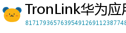 TronLink华为应用市场下载
